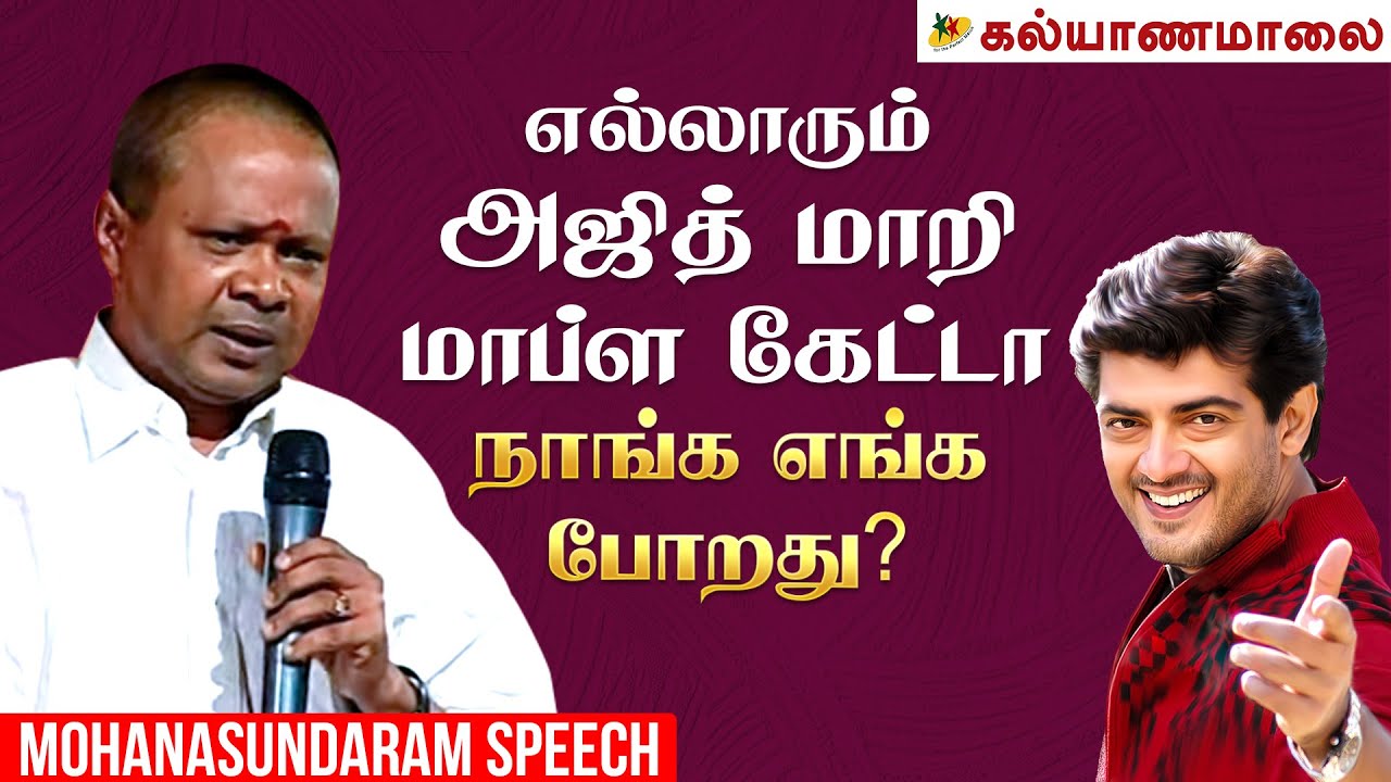 எல்லாரும் அஜித் மாறி மாப்ள கேட்டா நாங்க எங்க போறது? - Mohanasundaram Speech | Mumbai | Kalyanamalai