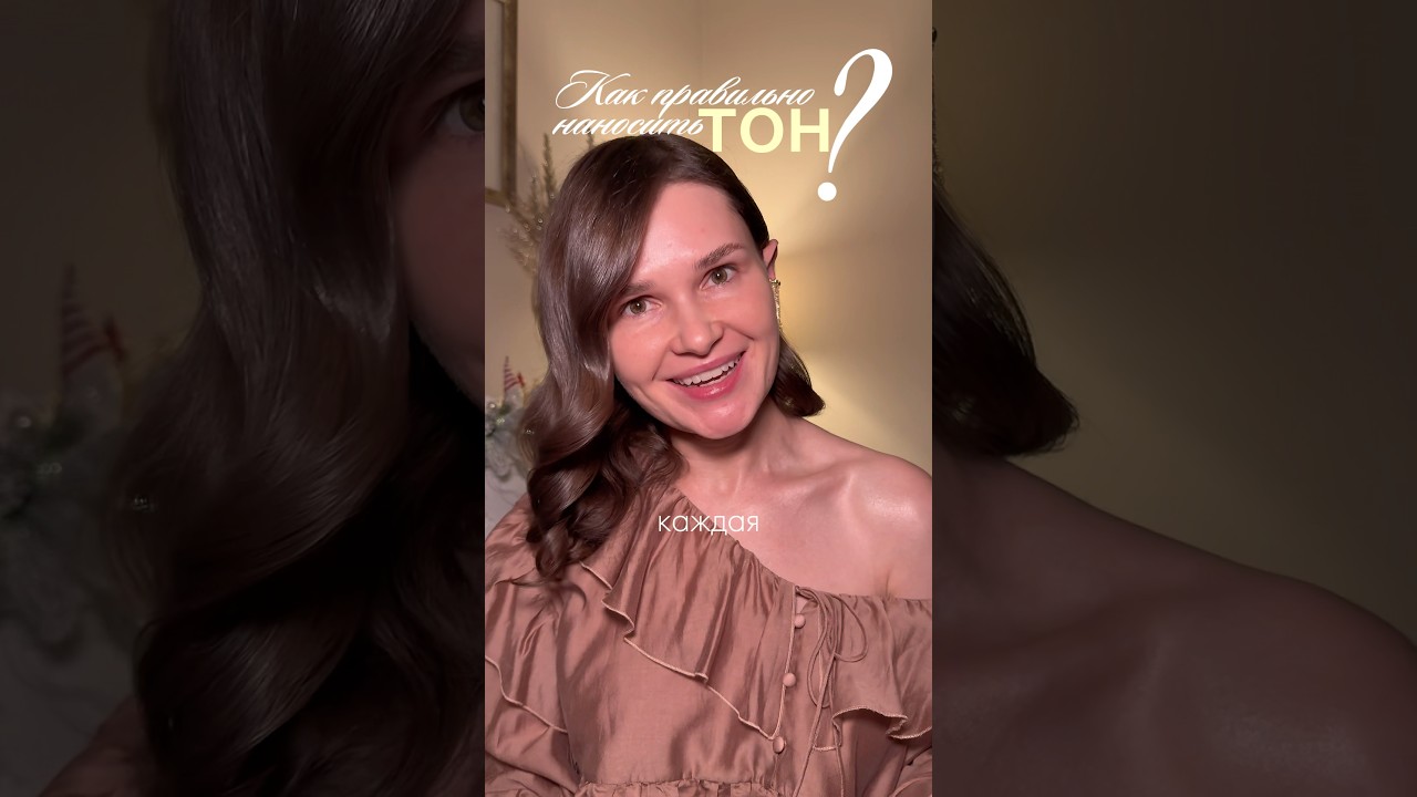 Как вы наносите тон? #makeupartist #makeup