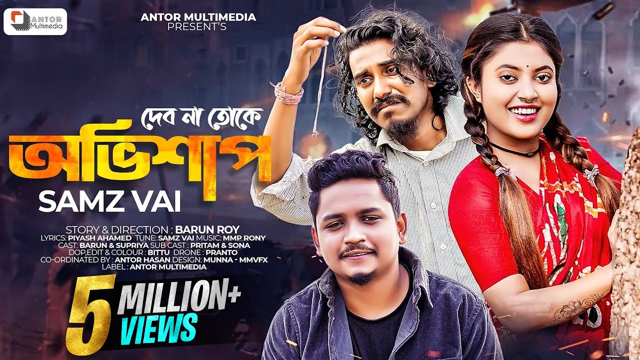 Samz Vai | দেবনা তোকে অভিশাপ | Debona Toke Ovishap | Official Music Video | Bangla New Sad Song 2022