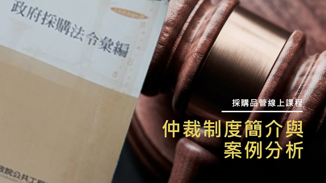 【專言媒體】仲裁制度簡介與案例分析 #2（先調後仲與仲裁協議）-盧世欽 律師