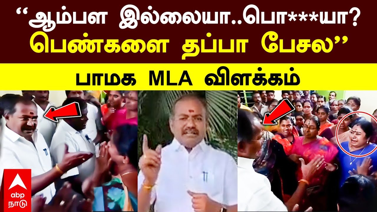 PMK MLA Explanation | ’’ஆம்பள இல்லையா..பொ***யா?பெண்களை தப்பா பேசல’’பாமக MLA விளக்கம் | Salem