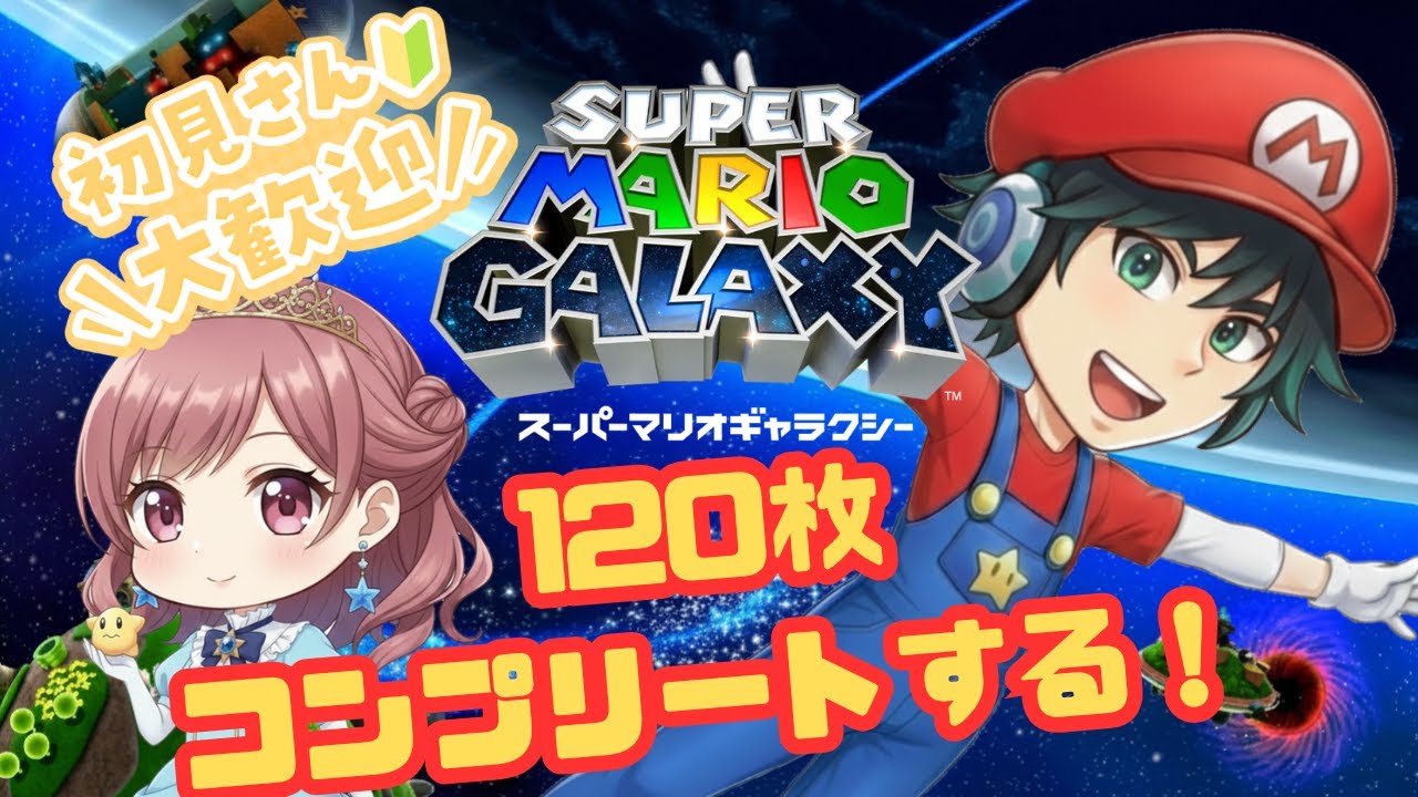 【スーパーマリオギャラクシー#4】神曲と巡る銀河の旅。マリオギャラクシー120枚コンプへの挑戦！【まるち】