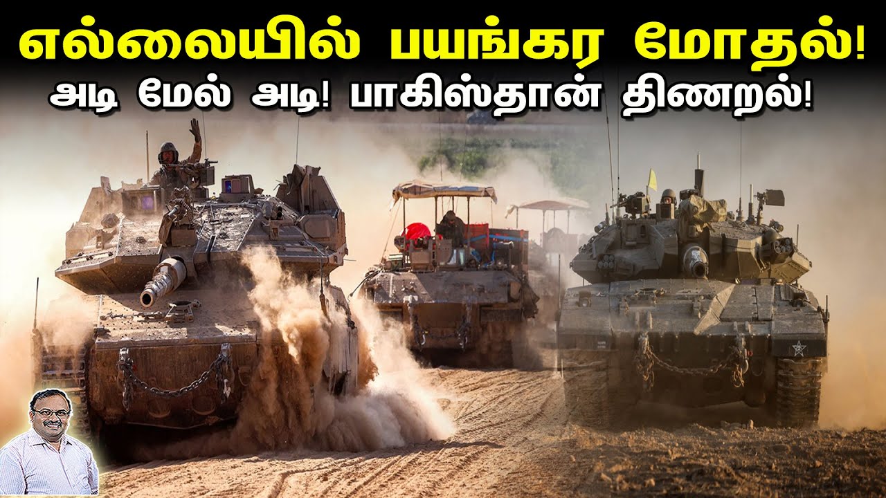 எல்லையில் பயங்கர மோதல் | அடி மேல் அடி! பாகிஸ்தான் திணறல்! | Tamil | Bala Somu