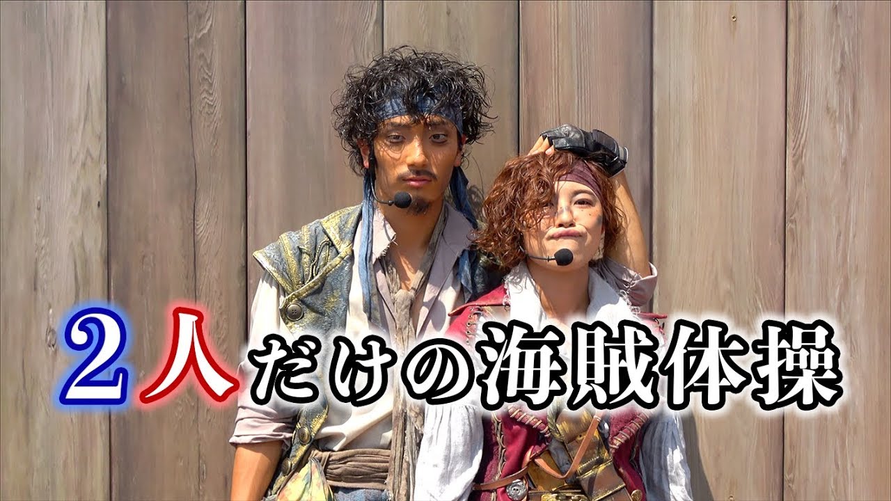 ピーターとチップ「二人だけの海賊体操」（海賊グリ2018）