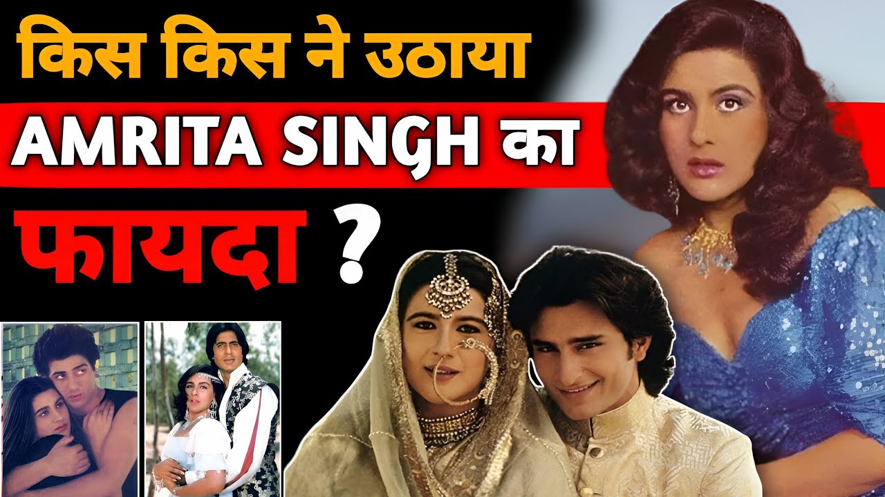 इस हीरोइन ने देखी है बॉलिवुड की सचाई 😭 Amrita Singh biography hindi #biography #bollywoodgossips
