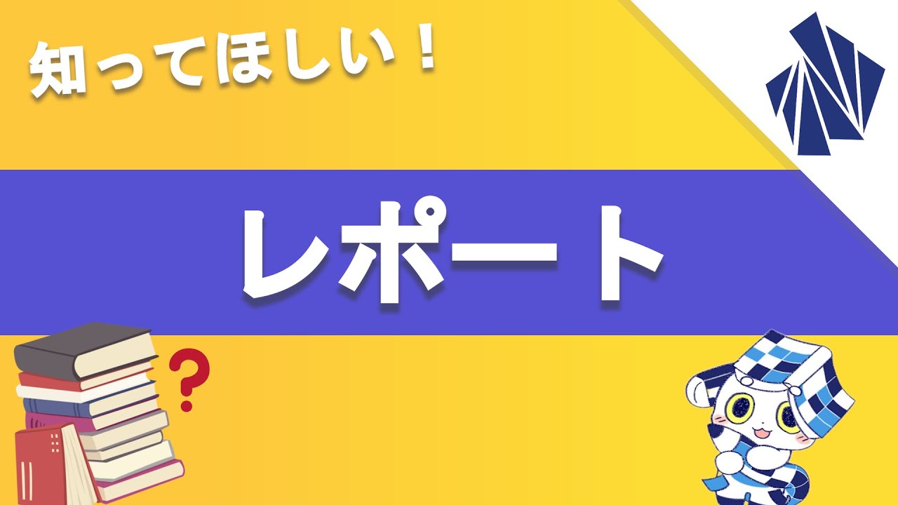 【N/S高新聞】N/S高のレポートをスムーズに終わらせるための必須知識を紹介します！！！