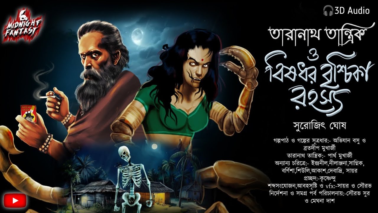 তারানাথ তান্ত্রিক ও বিষধর বৃশ্চিকা রহস্য|গ্রামবাংলার ভয়ঙ্কর ভূতের গল্প|সুরোজিৎ ঘোষ|#Taranath|#Horror