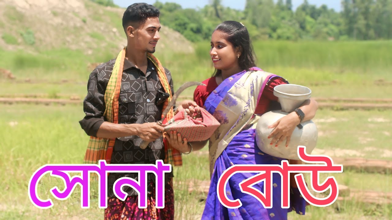 সোনা বউ | Sona Bou | বাংলা শর্ট ফিল্ম | এবং নাচে গানে অসাধারণ বিনোদন,Rani, Emon,varpapto_nabab