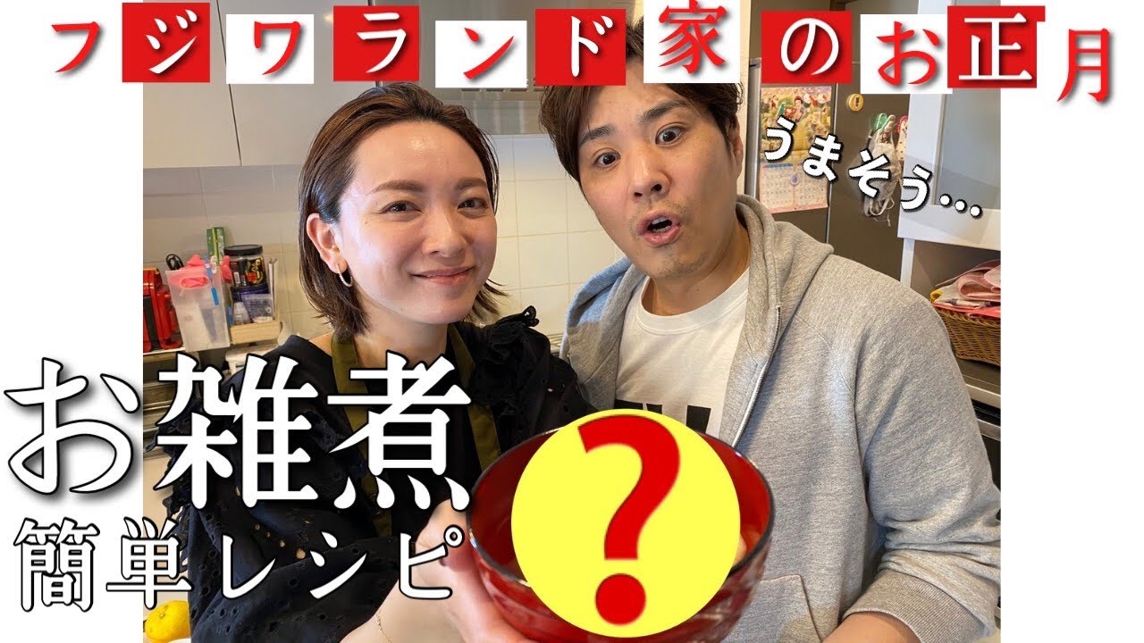 【絶品レシピ】極旨お雑煮！藤原家の簡単お出汁の作り方を大公開！【2021お正月の過ごし方】