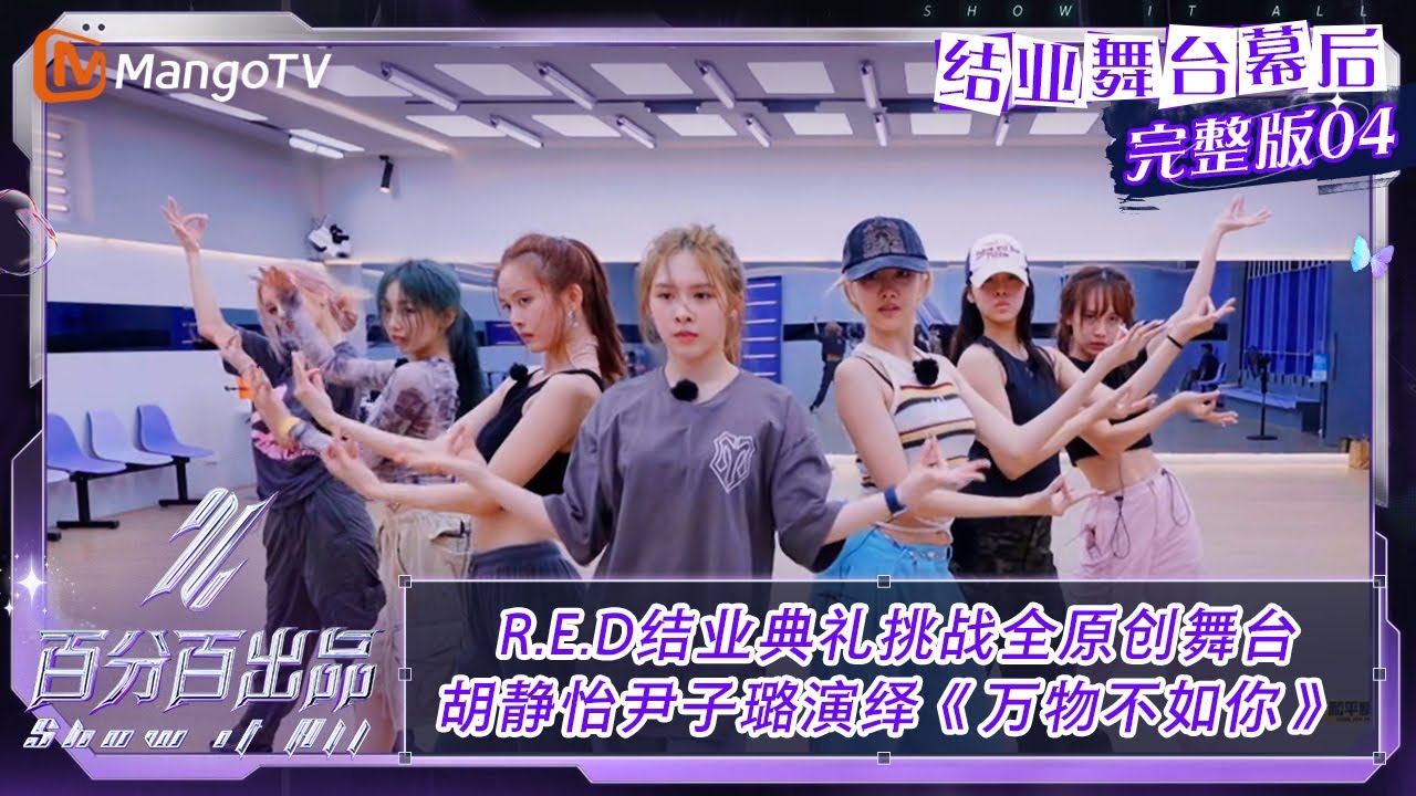 【结业舞台幕后】EP04：R.E.D结业典礼挑战全原创舞台 胡静怡尹子璐演绎《万物不如你》| 百分百出品 Show It All | MangoTV