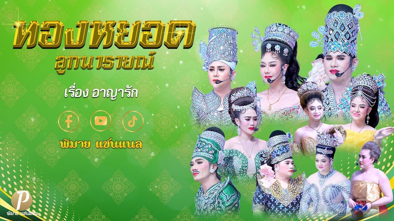 ลิเกคณะ ทองหยอด ลูกนารายณ์ เรื่อง อาญารัก (29 ก.ย. 68 แสดง ณ หจก. น้ำมนต์ฟลาวเวอร์ บ้านพี่แมน )