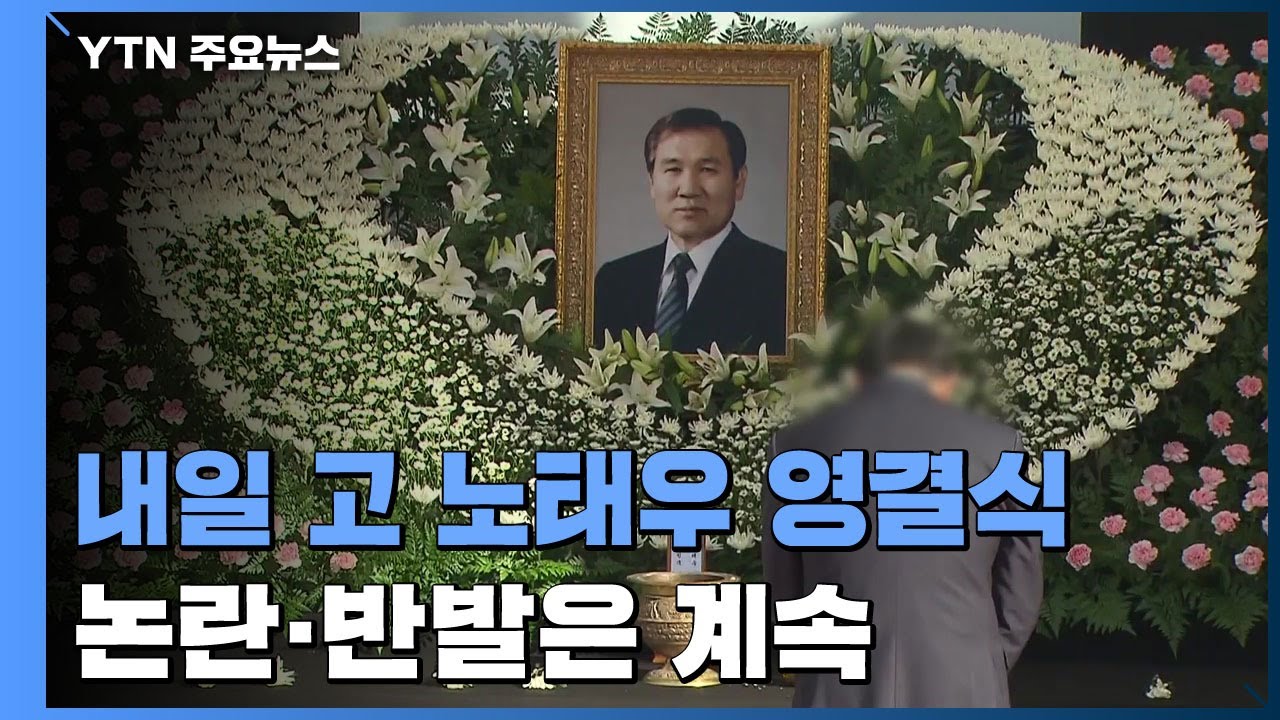 내일 故 노태우 영결식...논란과 반발은 계속 / YTN