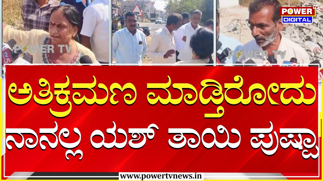 Yash Mother Pushpa : ಅತಿಕ್ರಮಣ ಮಾಡ್ತಿರೋದು ನಾನಲ್ಲ ಯಶ್ ತಾಯಿ ಪುಷ್ಟಾ| Land Encroachment | Power TV News