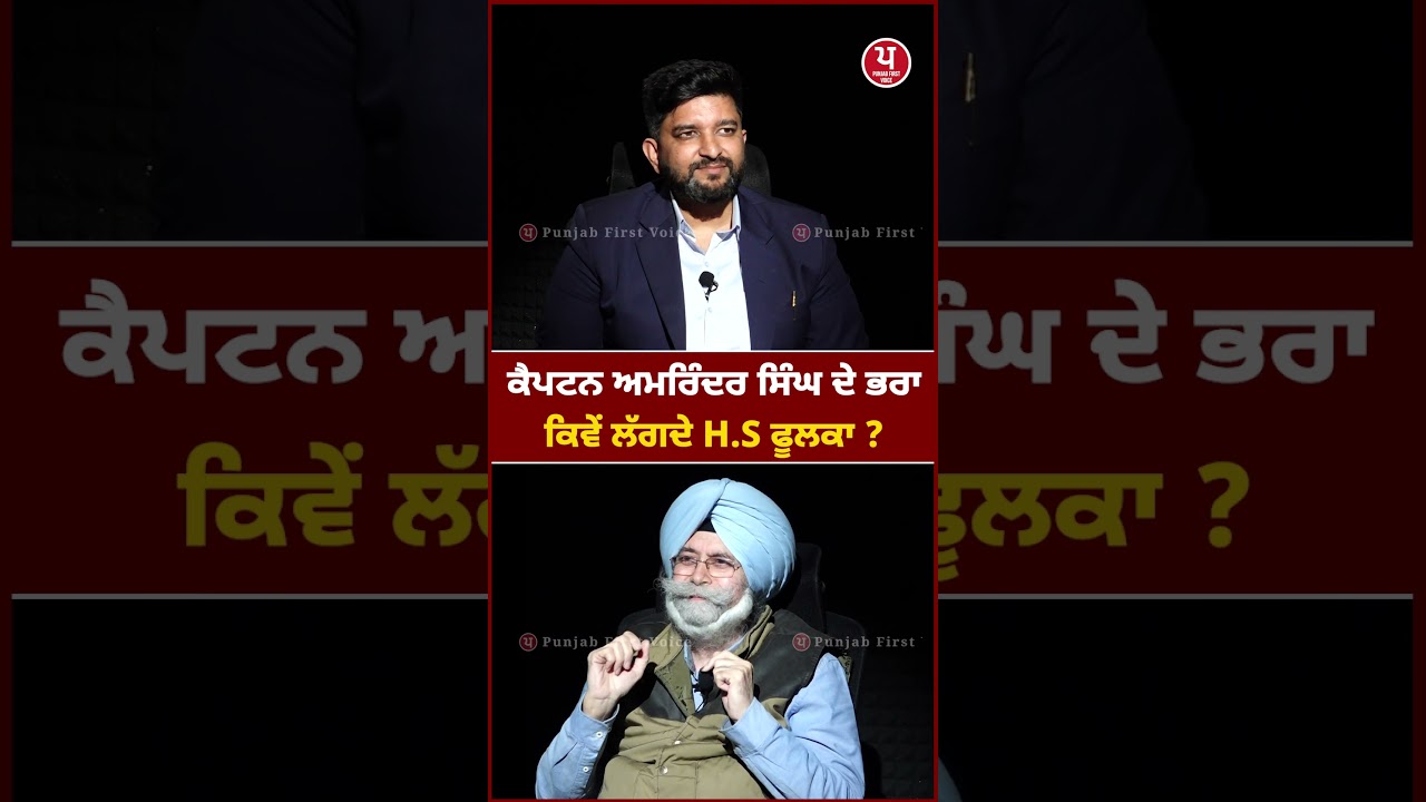 ਕੈਪਟਨ ਅਮਰਿੰਦਰ ਸਿੰਘ ਦੇ ਭਰਾ&nbsp; ਕਿਵੇਂ ਲੱਗਦੇ H.S ਫੂਲਕਾ ? || H.S Phoolka | Bhadaur Riyasat |#shorts