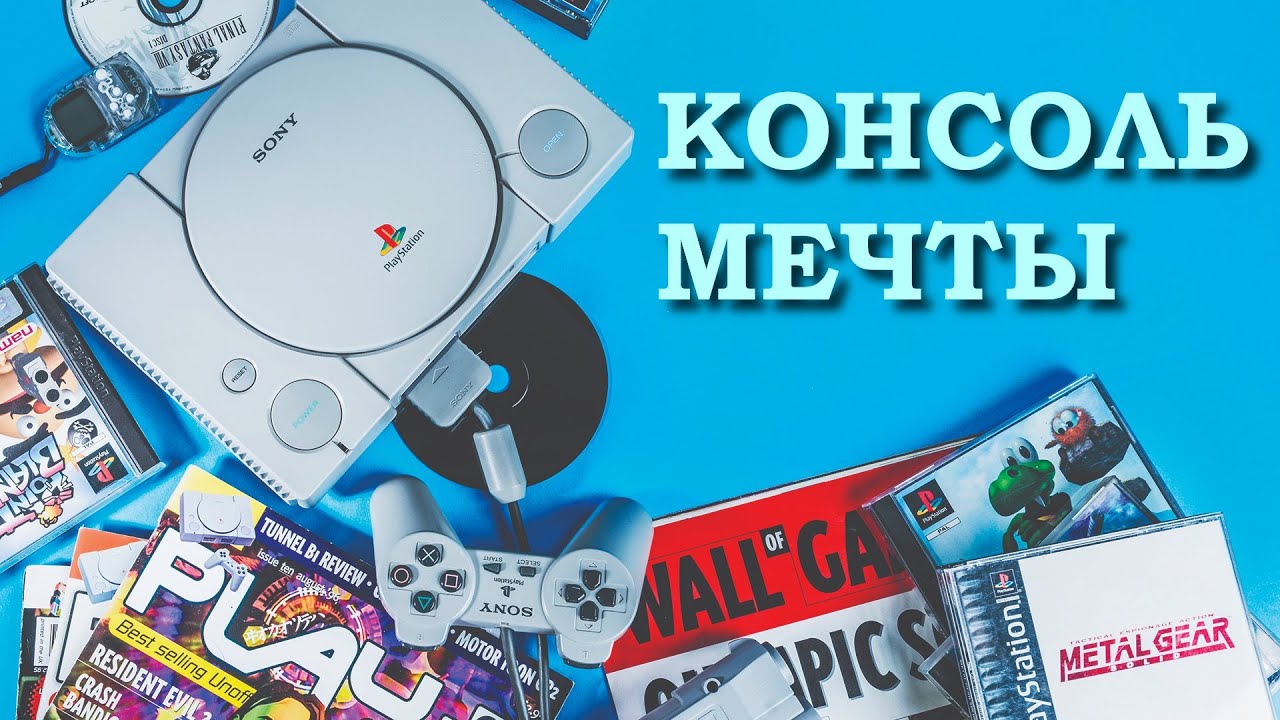 Playstation - Консоль мечты. PS1 для игр в 2025 году