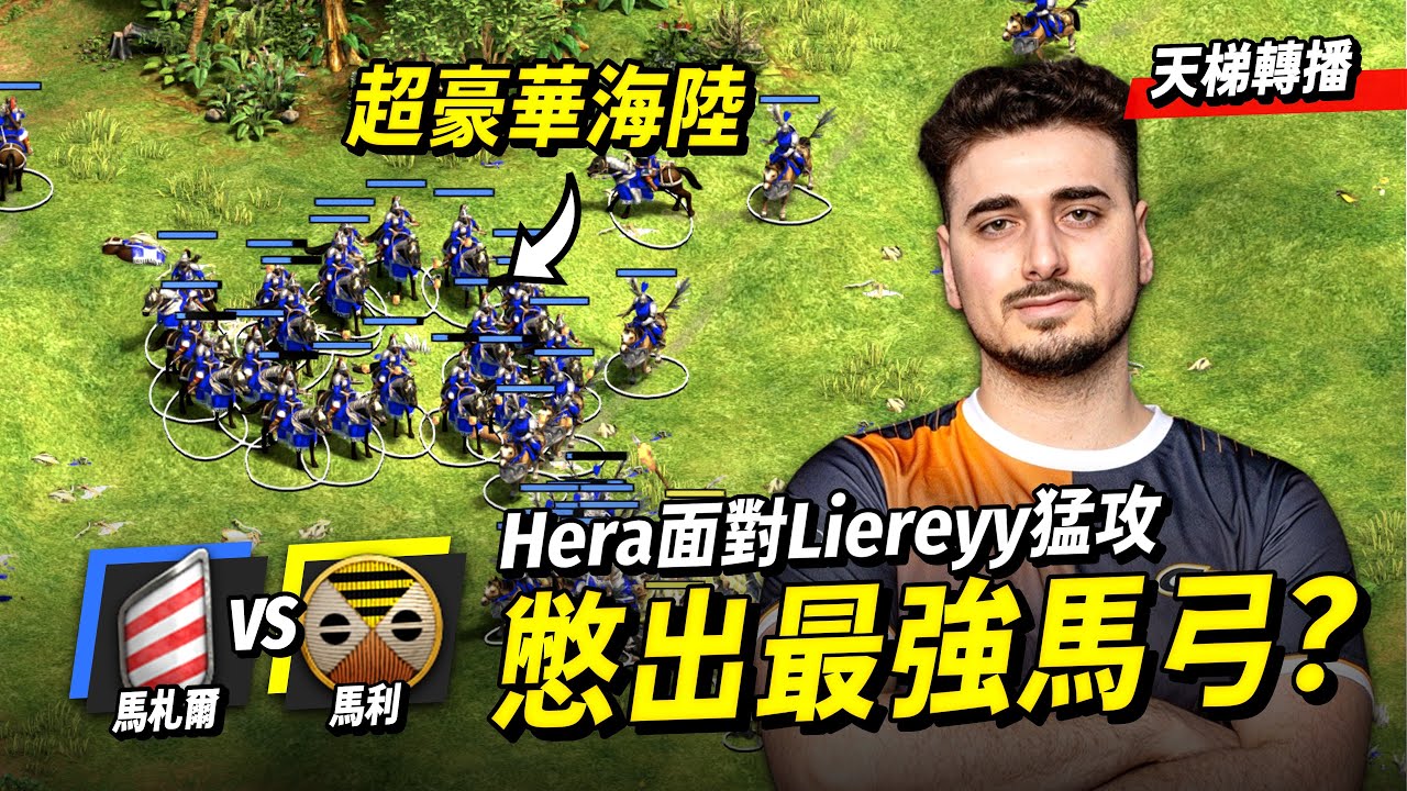 Hera不科學營運！恐怖馬札爾硬生生夾上滿機體馬弓抵抗Liereyy猛攻！｜馬札爾 vs 馬利｜天梯轉播
