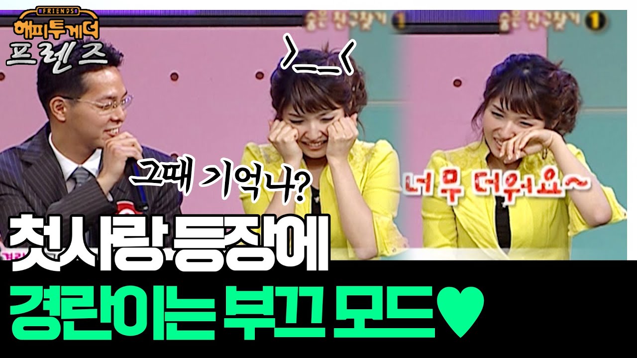 경란이눙 부끄도(≧&forall;≦)ゞ 학창 시절 첫사랑 등장에 소녀감성 폭발 '지석진&김경란' [해피투게더 프렌즈 30화] | KBS 050707 방송