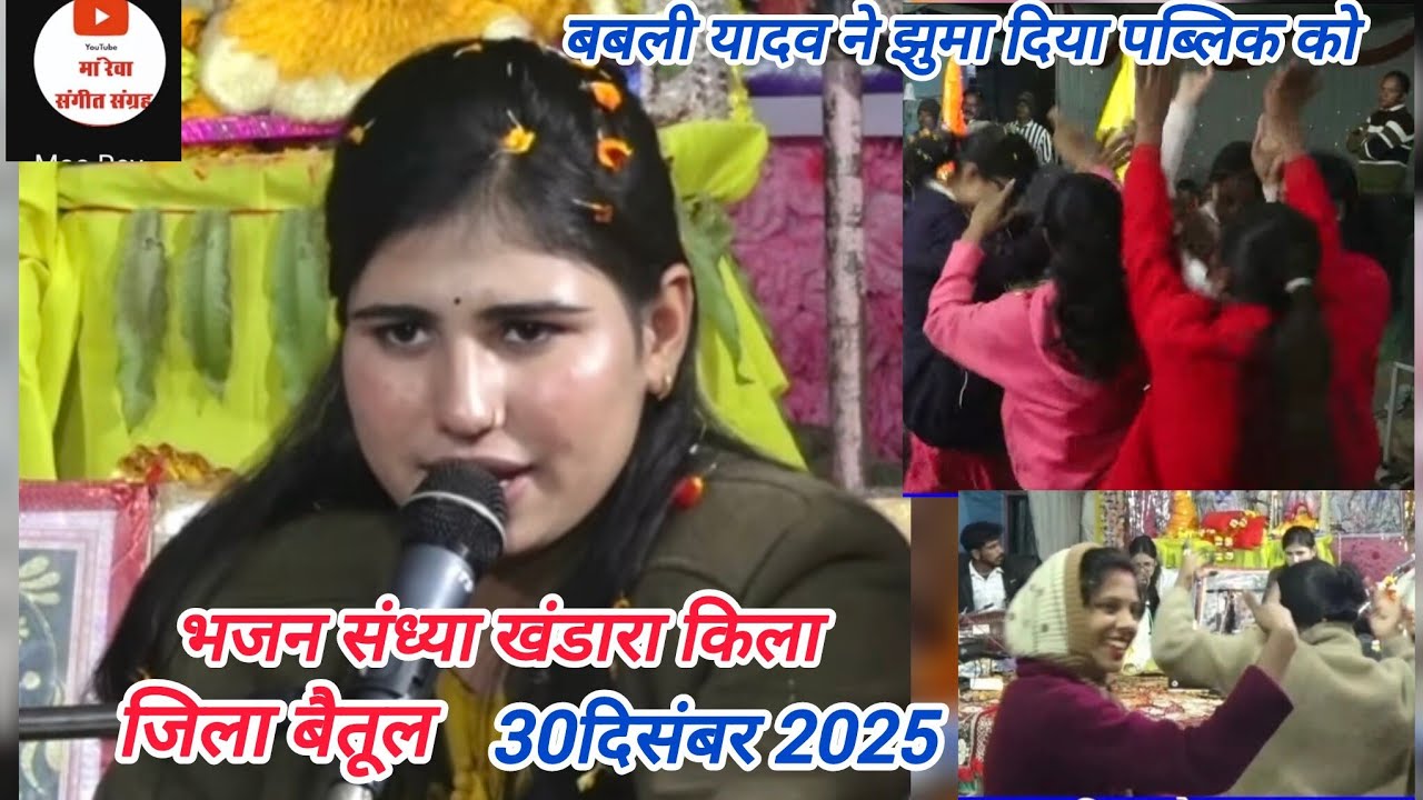 बबली यादव की एकदम लेटेस्ट प्रस्तुति भजन संध्या खंडारा जिला बैतूल 30 दिसंबर 2025
