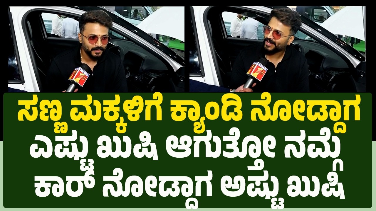 Vijay Suriya : ಸಣ್ಣ ಮಕ್ಕಳಿಗೆ Candy ನೋಡ್ದಾಗ ಎಷ್ಟು ಖುಷಿ ಆಗುತ್ತೋ ನಮ್ಗೆ Car ನೋಡ್ದಾಗ ಅಷ್ಟು ಖುಷಿ