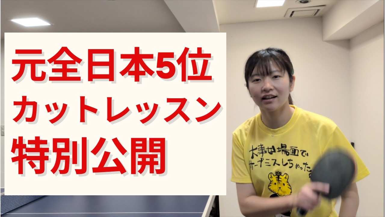 【初心者中級者必見】卓球女子元全日本5位がカットの打ち方を実際のレッスンで解説