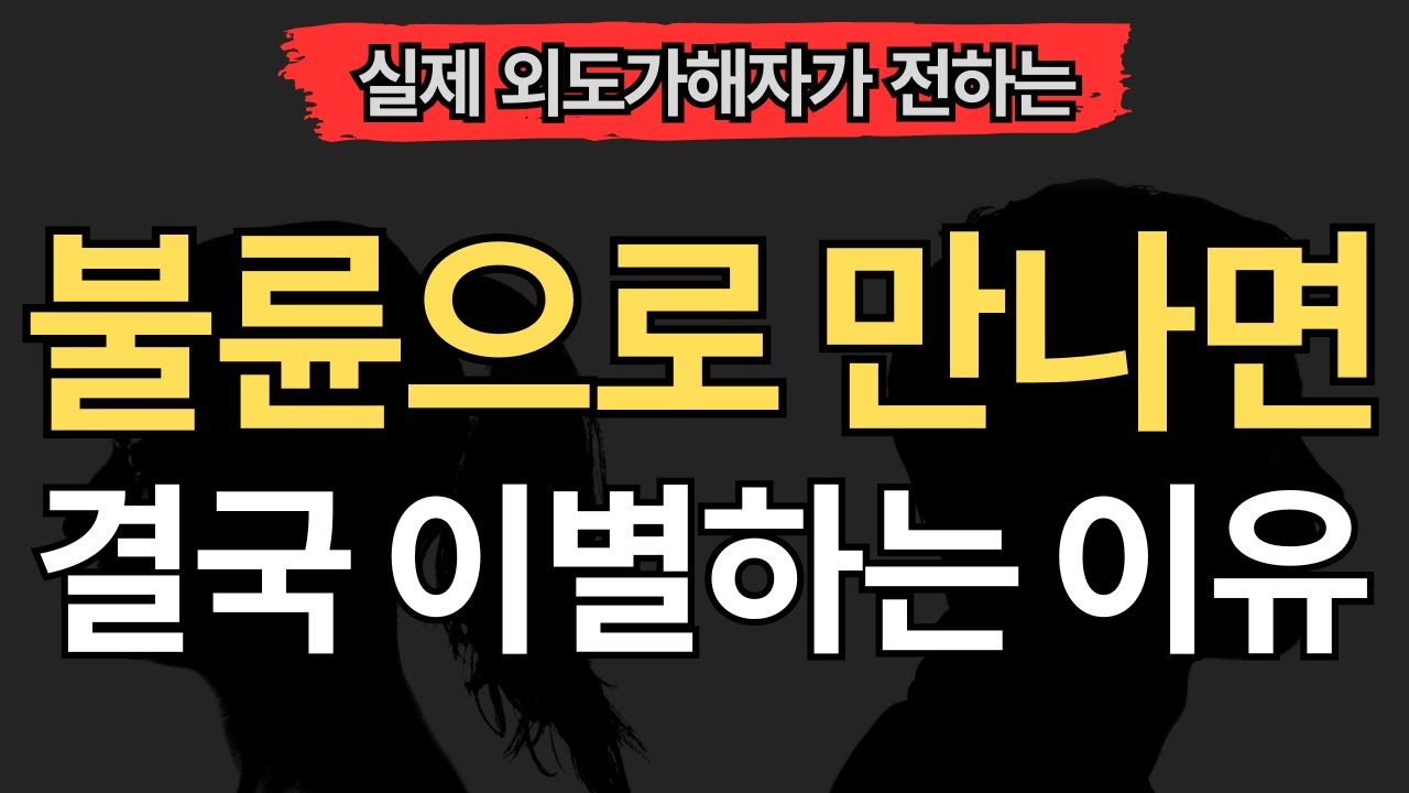 [실제 외도가해자편] 불륜으로 만나면 결국 헤어지는 이유 (10가지)