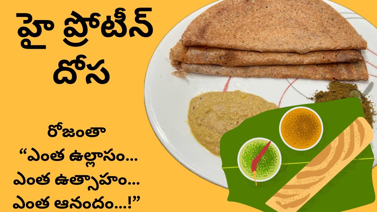 ఉదయం తింటే రోజంతా ఎనర్జీ! High Protein Dosa | ఇలా చేస్తే సూపర్ టేస్ట్ 😍