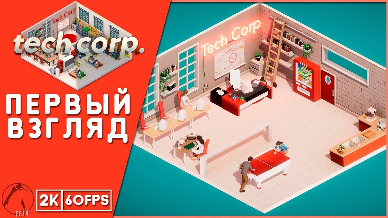 FastGoerTECH! ● Tech Corp. [2K60FPS] ► ПЕРВЫЙ ВЗГЛЯД