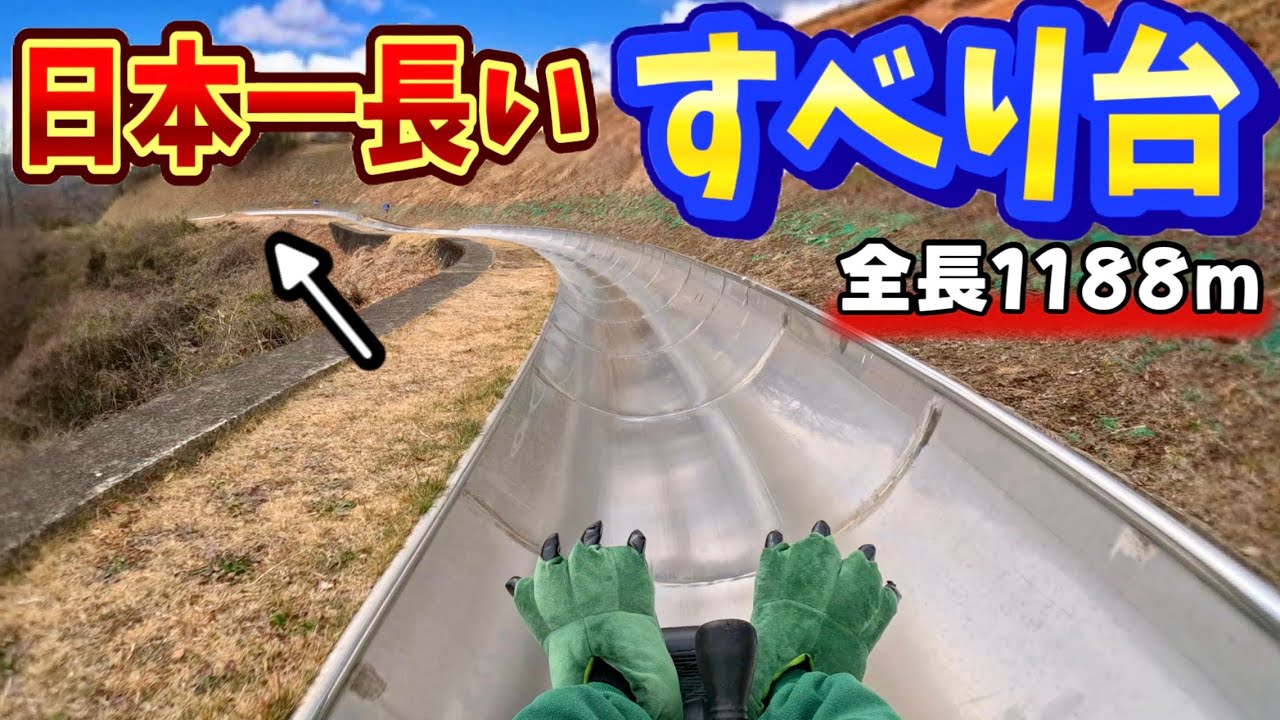 【絶叫】日本一長い1188mのすべり台が長すぎる！！！！(時速30キロ）