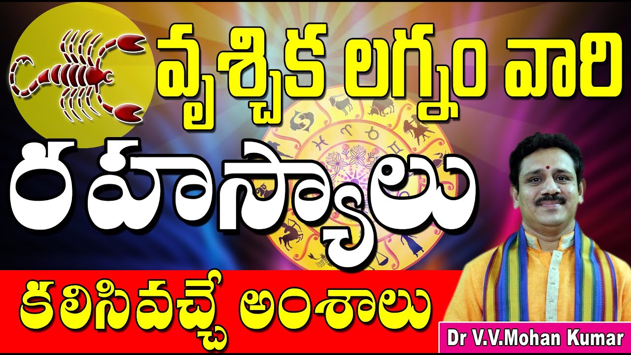 వృశ్చిక లగ్నం రహస్యాలు, విశిష్టత | Vruschika lagna characteristics | Scorpio Ascendant | Vruschika