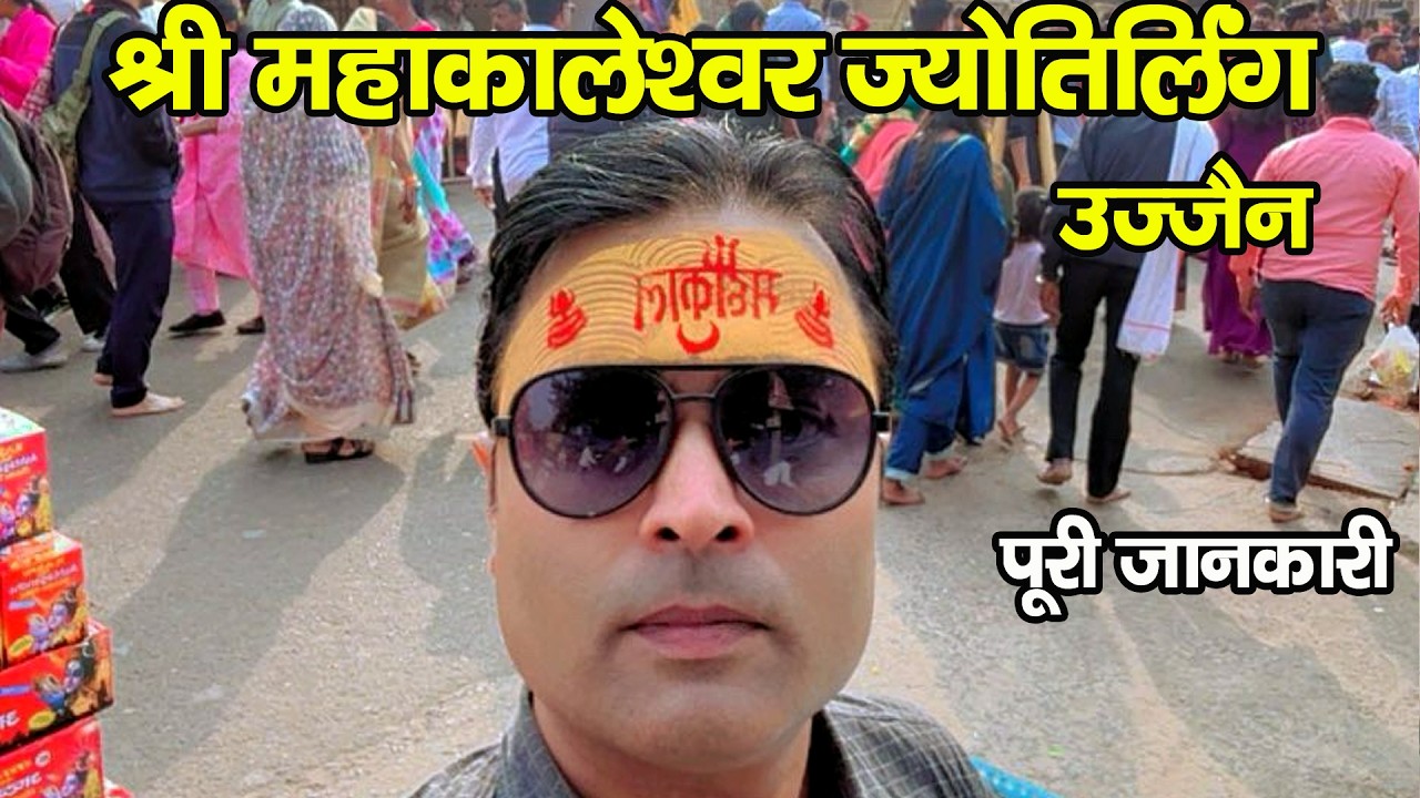 उज्जैन महाकालेश्वर ज्योतिर्लिंग | Ujjain Mahakaleshwar Jyotirlinga Darshan  |