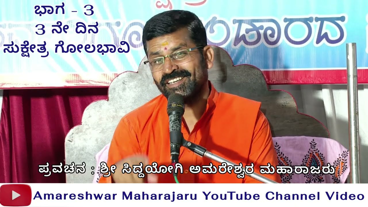 ಶ್ರೀ ಬಿರೇಶ್ವರ ಪವಾಡ & ಚರಿತ್ರೆ | ಭಾಗ - 3 | ಅಮರೇಶ್ವರ ಮಹಾರಾಜರ ಪ್ರವಚನ ಗೋಲಭಾವಿ |@AmareshwarMaharajaru ||