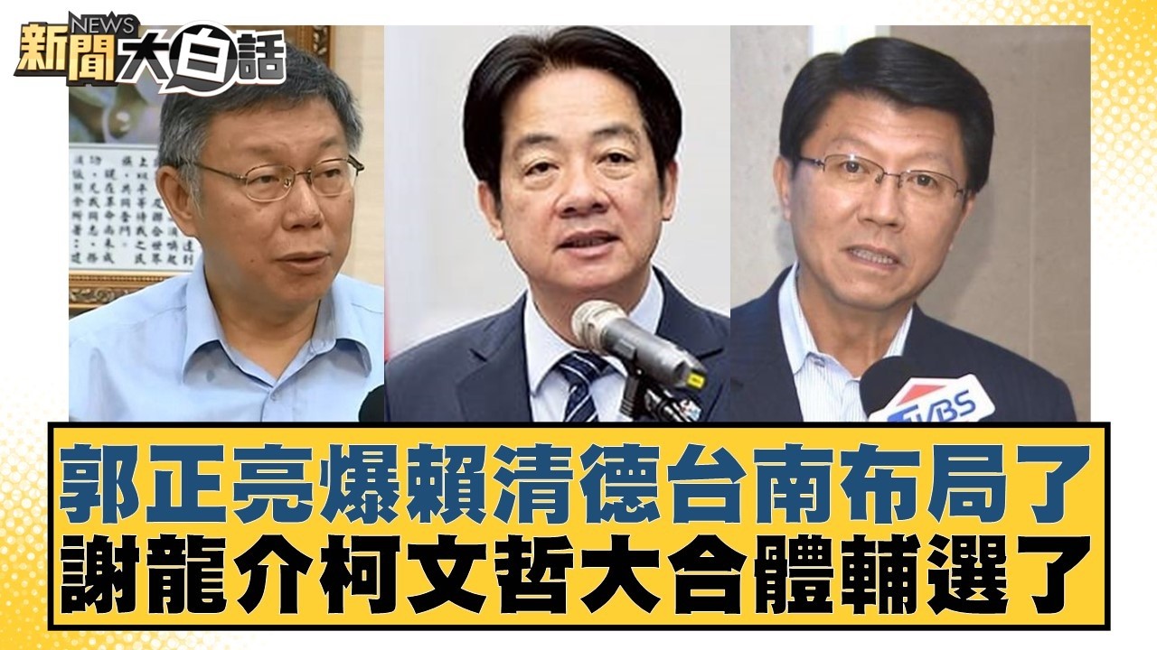 郭正亮爆賴清德台南布局了 謝龍介柯文哲大合體輔選了【#新聞大白話】20260307-9｜#鄭村棋 #王鴻薇 #游淑慧