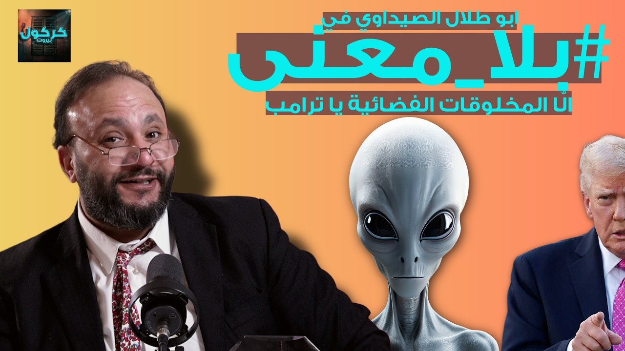 بلا معنى الحلقة 45- الّا المخلوقات الفضائية يا ترامب