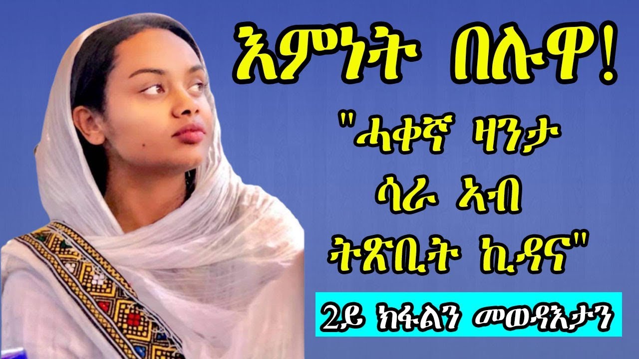 እምነት በሉዋ! 