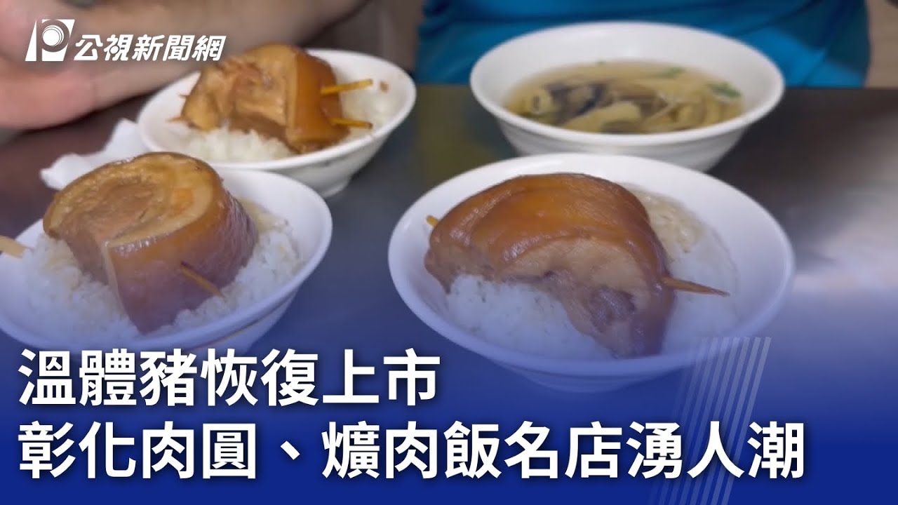 溫體豬恢復上市 彰化肉圓、爌肉飯名店湧人潮｜20251108 公視晚間新聞
