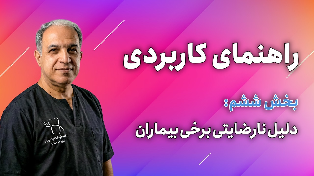راهنمای کاربردی | دلیل نارضایتی برخی بیماران