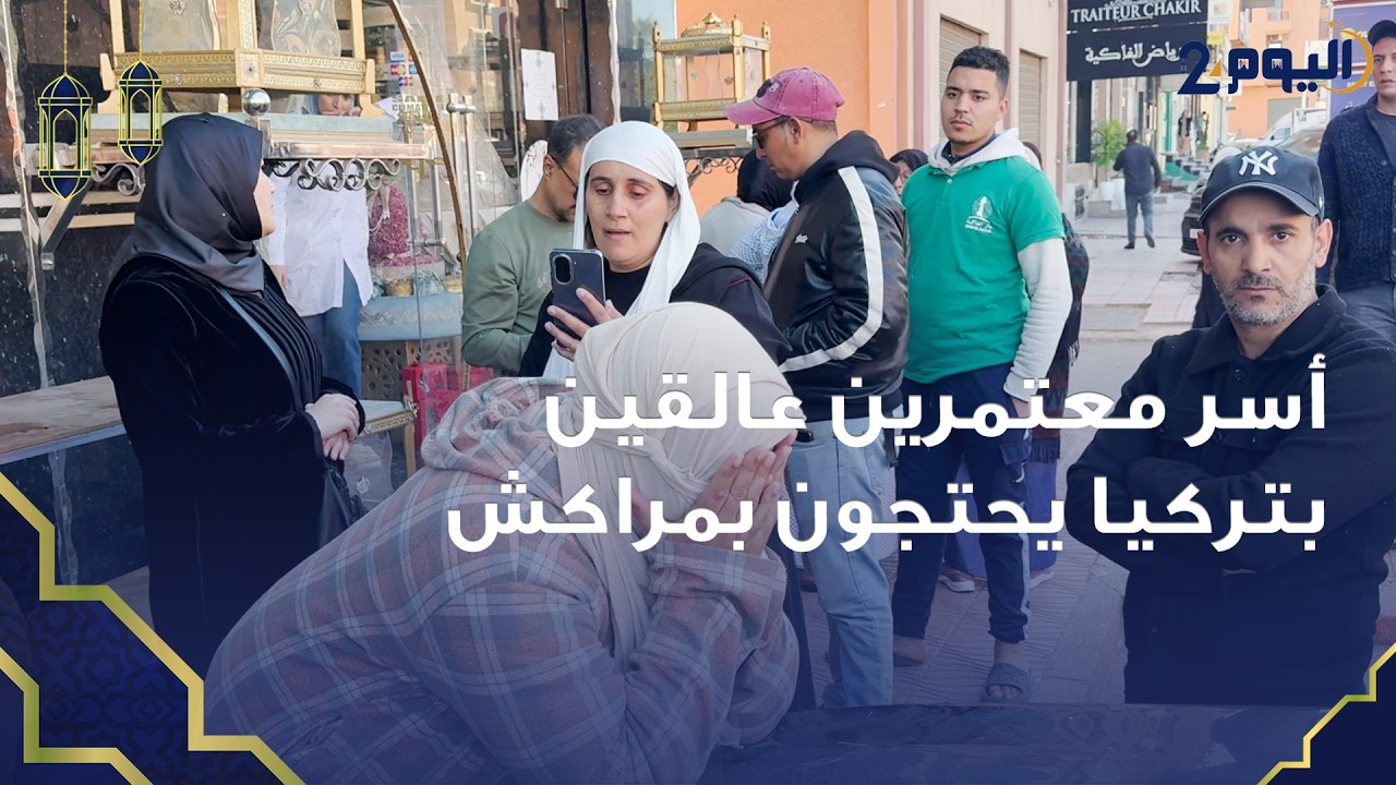 أسر معتمرين عالقين بتركيا يخرجون للاحتجاج ضد وكالة أسفار بمراكش