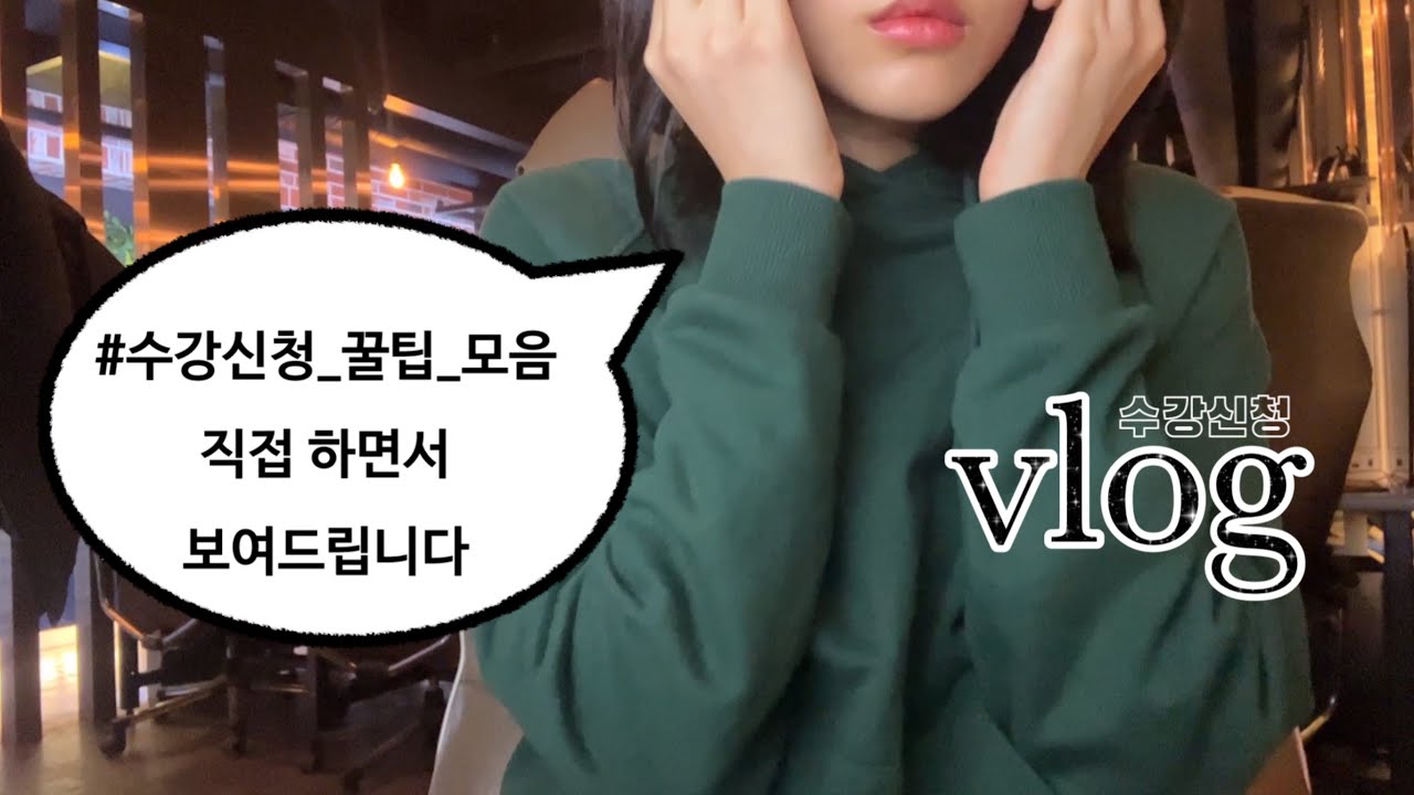 #6. 이화여대 수강신청 브이로그 | 19학번의 수강신청 팁 | 같이 수강신청 해요 | 이대생 브이로그