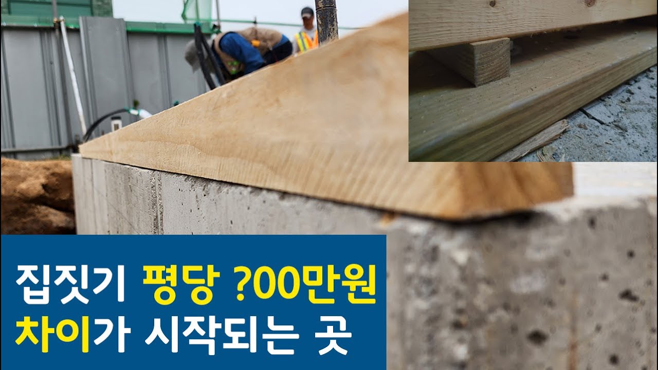 왜 같은 도면인데 평단가 차이가 나요? 토대와 기초 시공이 다르니까요.