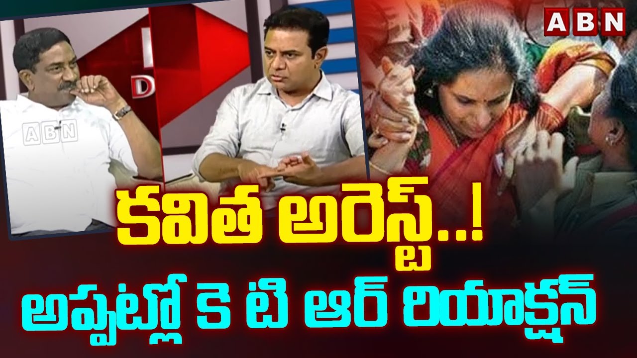 కవిత అరెస్ట్..! అప్పట్లో KTR రియాక్షన్  | KTR REACTION On Kavitha Arrest | ABN Telugu