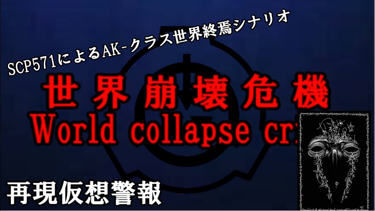 [架空警報]SCP571によるAK-クラス世界終焉シナリオ【EAS】