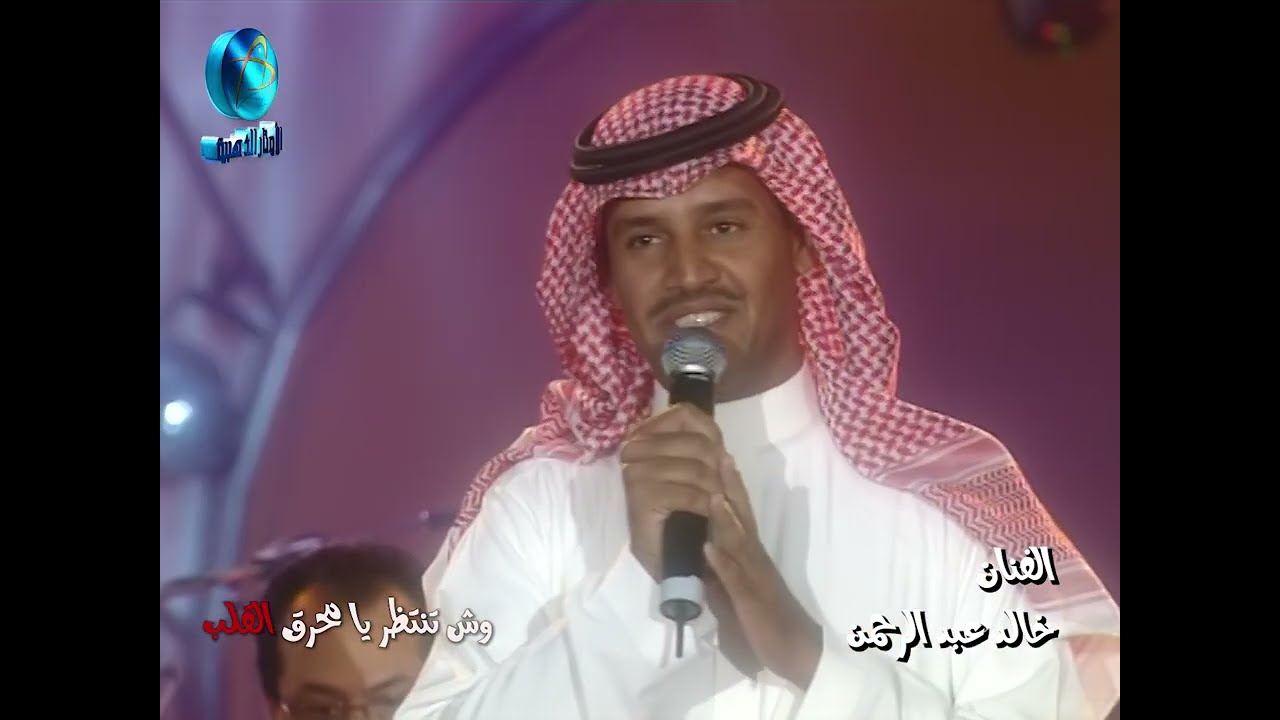 الفنان خالد عبد الرحمن | وش تنتظر يا محرق القلب | ليالي دبي 2001