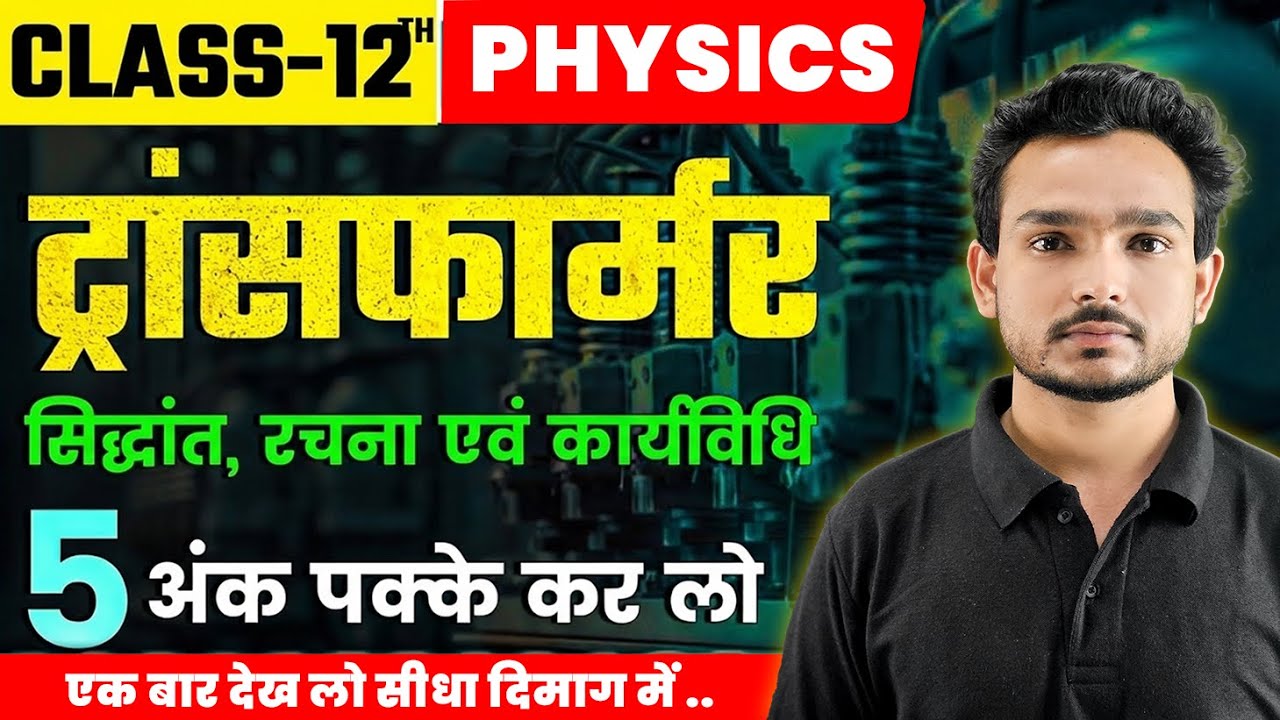 Transformer क्या है? | सिद्धांत, कार्यविधि व रचना | Alternating Current Class 12 Physics 2026