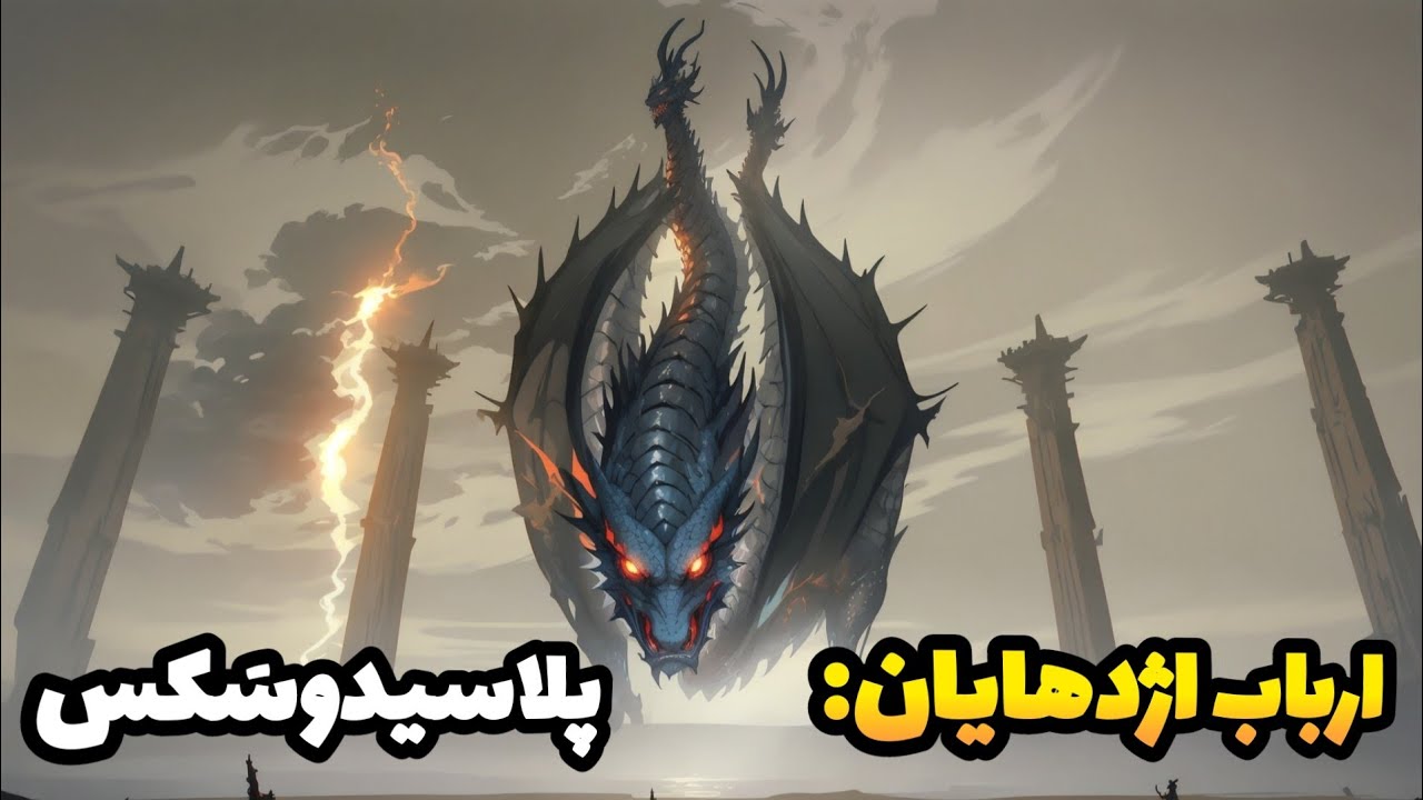 الدن رینگ: پلاسیدوسکس کیه؟ توی فاروم آزولا چکار میکنه؟! (داستان باس های الدن رینگ)