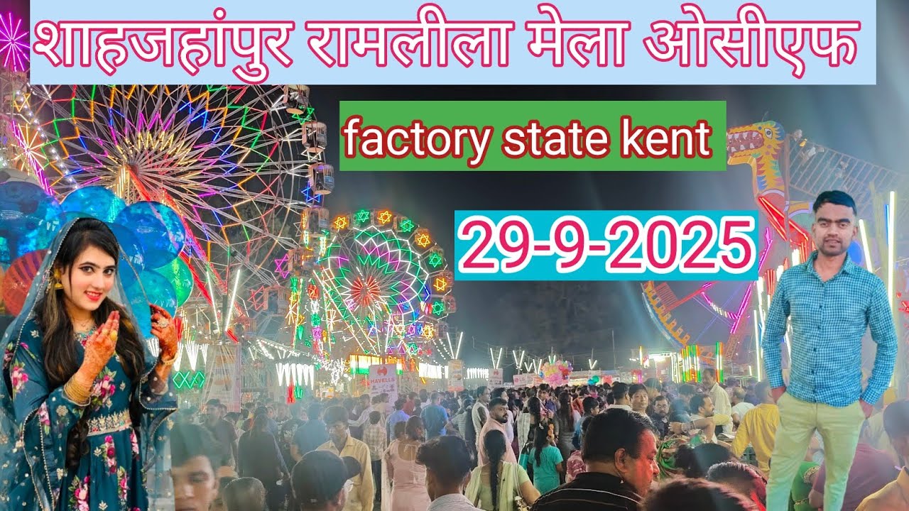 शाहजहांपुर रामलीला मेला ओसीएफ 2025 || shahjahanpur ramleela mela OCF | factory state kent ramleela 