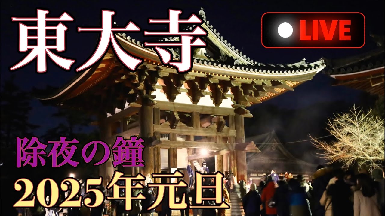 東大寺から除夜の鐘ライブ配信中！