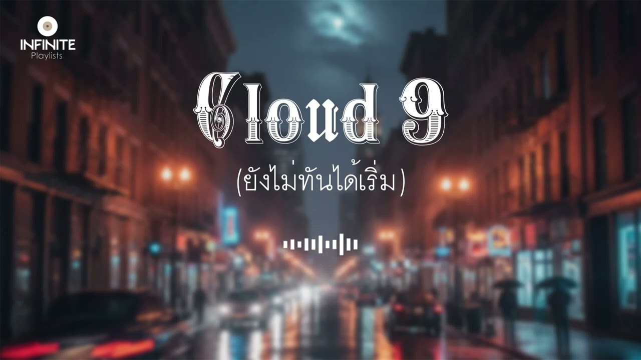 Cloud 9  ยังไม่ทันได้เริ่ม