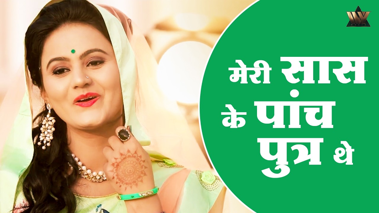 मेरी सास के पांच पुत्र थे - Meri Saas Ke Paanch Putra | Bawliya | Rajasthani Folk Song| IVY Kesariya