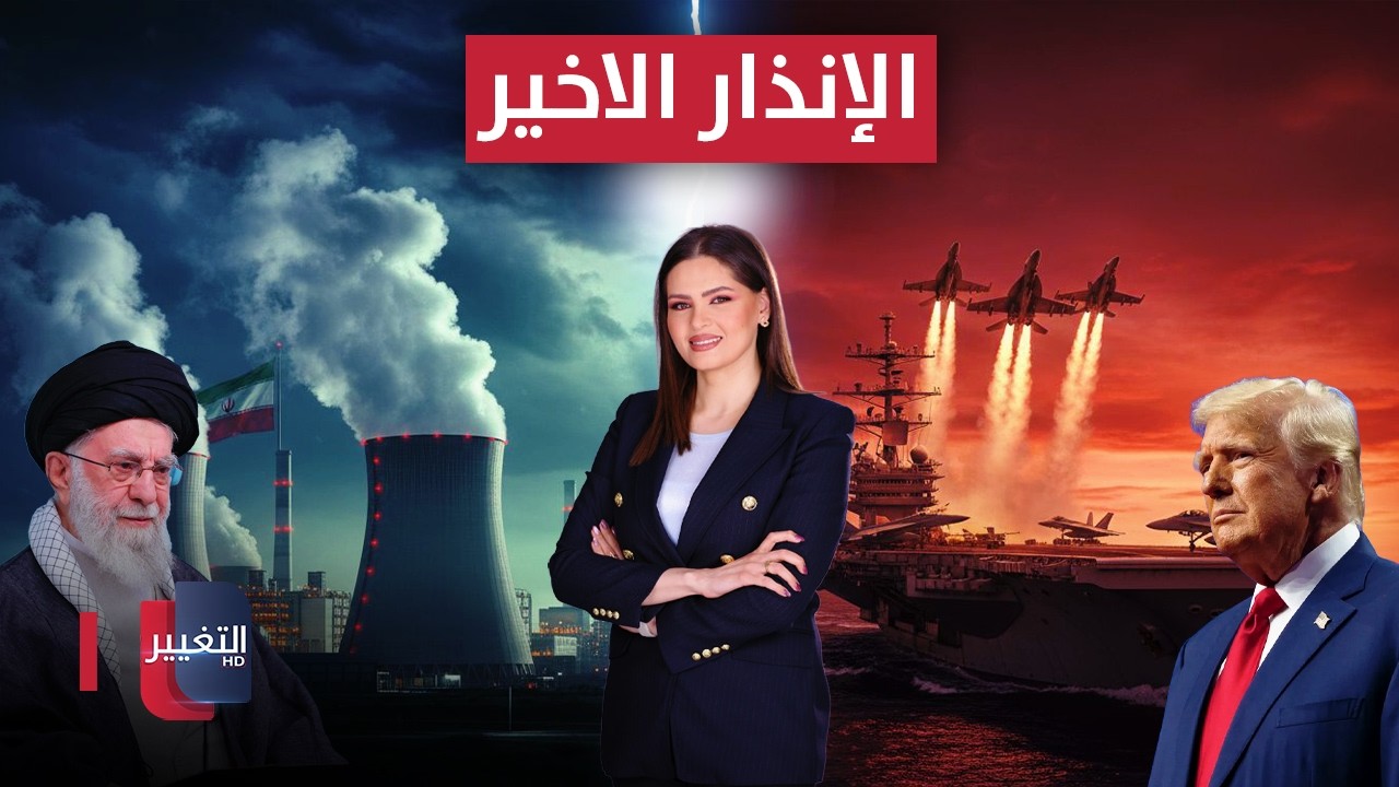 إيران تنثر بارودها النووي...و أميركا توجه الإنذار الأخير | لعبة النفوذ