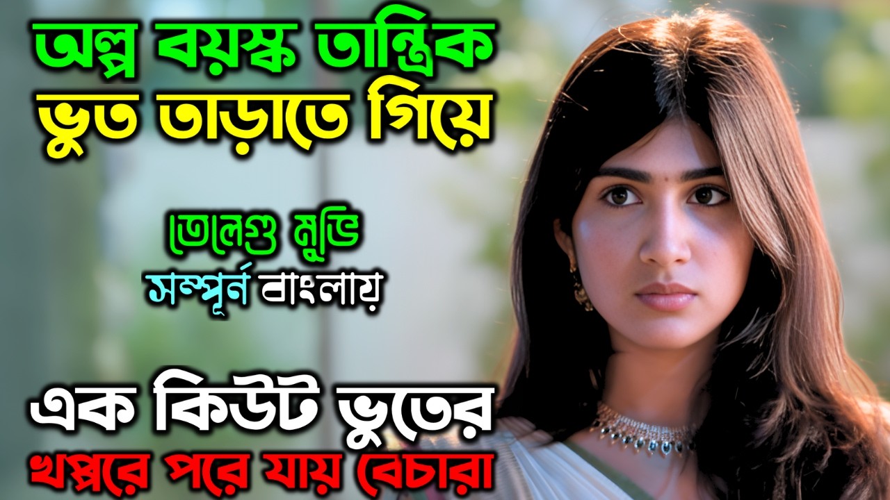 কিছু গল্প মন ছুয়ে যায় | New Suspense Thriller Movie | অচিরার গপ্প-সপ্প